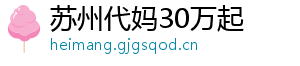 苏州代妈30万起	
